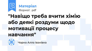 "Навіщо треба вчити хімію або деякі роздуми щодо мотивації процесу навчання"