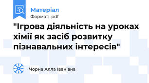 "Ігрова діяльність на уроках хімії як засіб розвитку пізнавальних інтересів"