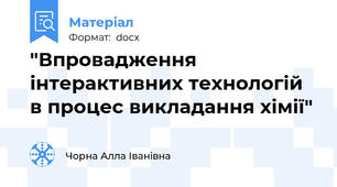 "Впровадження інтерактивних технологій в процес викладання хімії"