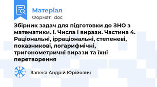 Збірник задач для підготовки до ЗНО з математики. I. Числа і вирази. Частина 4. Раціональні, ірраціональні, степеневі, показникові, логарифмічні, тригонометричні вирази та їхні перетворення