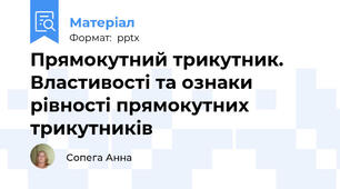 Прямокутний трикутник. Властивості та ознаки рівності прямокутних трикутників