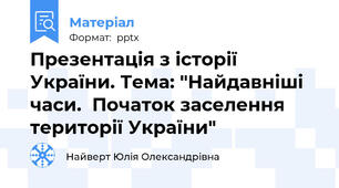 Презентація з історії України. Тема: "Найдавніші часи.  Початок заселення території України"
