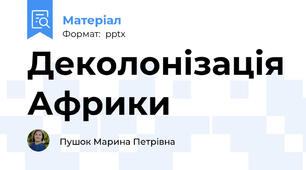 Деколонізація Африки