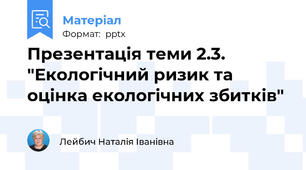 Презентація теми 2.3. "Екологічний ризик та оцінка екологічних збитків"
