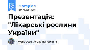 Презентація: "Лікарські рослини України"
