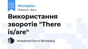 Використання зворотів "There is/are"