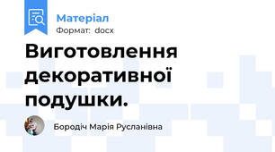 Виготовлення декоративної подушки.