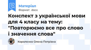 Конспект з української мови для 4 класу на тему: "Повторюємо все про слово і значення слова"