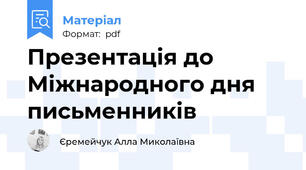 Презентація до Міжнародного дня письменників