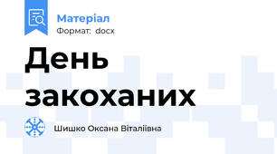 День закоханих