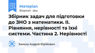 Збірник задач для підготовки до ЗНО з математики. II. Рівняння, нерівності та їхні системи. Частина 2. Нерівності