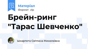 Брейн-ринг "Тарас Шевченко"