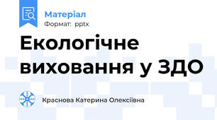 Екологічне виховання у ЗДО