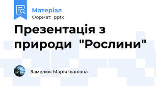 Презентація з природи  "Рослини"