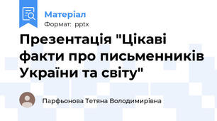 Презентація "Цікаві факти про письменників України та світу"