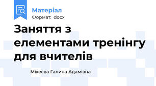 Заняття з елементами тренінгу для вчителів