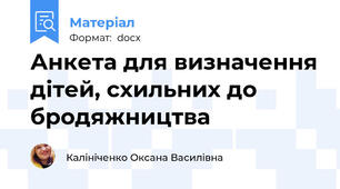 Анкета для визначення дітей, схильних до бродяжництва