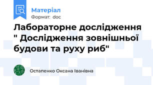 Лабораторне дослідження  " Дослідження зовнішньої будови та руху риб"