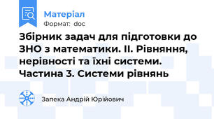 Збірник задач для підготовки до ЗНО з математики. II. Рівняння, нерівності та їхні системи. Частина 3. Системи рівнянь