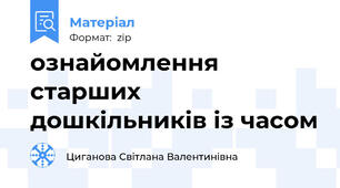 ознайомлення старших дошкільників із часом