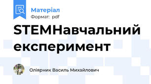 STEMНавчальний експеримент