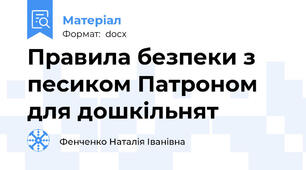 Правила безпеки з песиком Патроном для дошкільнят