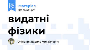 видатні фізики