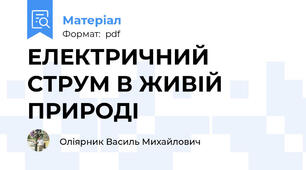 ЕЛЕКТРИЧНИЙ СТРУМ В ЖИВІЙ ПРИРОДІ