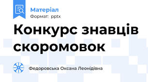 Конкурс знавців скоромовок