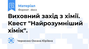 Виховний захід з хімії. Квест "Найрозумніший хімік".