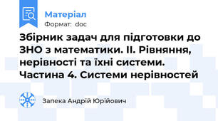 Збірник задач для підготовки до ЗНО з математики. II. Рівняння, нерівності та їхні системи. Частина 4. Системи нерівностей