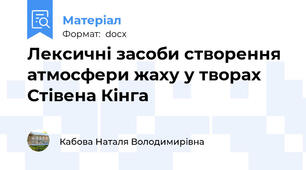 Лексичні засоби створення атмосфери жаху у творах Стівена Кінга