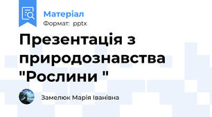 Презентація з природознавства "Рослини "
