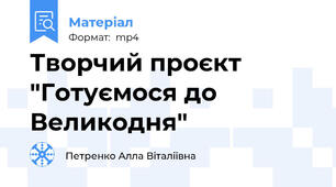 Творчий проєкт "Готуємося до Великодня"