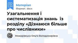 Узагальнення і систематизація знань  із розділу «Дізнаюся більше про числівники»