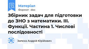Збірник задач для підготовки до ЗНО з математики. III. Функції. Частина 1. Числові послідовності