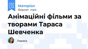Анімаційні фільми за творами Тараса Шевченка