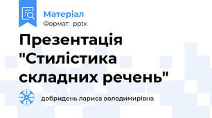 Презентація "Стилістика складних речень"