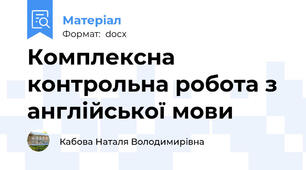 Комплексна контрольна робота з англійської мови