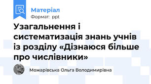 Узагальнення і систематизація знань учнів із розділу «Дізнаюся більше про числівники»