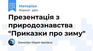 Презентація з природознавства  "Приказки про зиму"