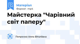 Майстерка "Чарівний світ паперу"