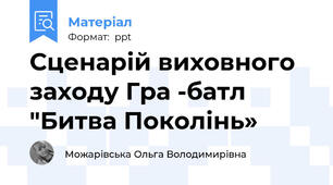 Сценарій виховного заходу Гра -батл "Битва Поколінь»