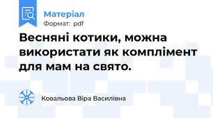 Весняні котики, можна використати як комплімент для мам на свято.