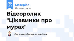 Відеоролик "Цікавинки про мурах"