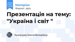 Презентація на тему: "Україна і світ "