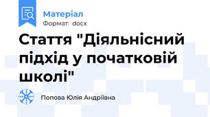 Стаття "Діяльнісний підхід у початковій школі"