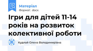 Ігри для дітей 11-14 років на розвиток колективної роботи