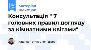 Консультація " 7 головних правил догляду за кімнатними квітами"