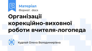 Організації корекційно-виховної роботи вчителя-логопеда